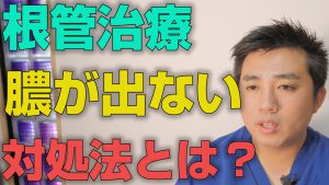 根管治療で膿が出ない時の対処法とは？【大阪市都島区の歯医者 アスヒカル歯科】